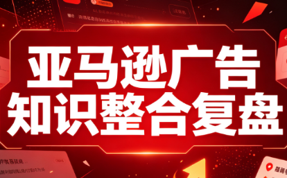 阿浩·亚马逊广告知识整合复盘-皮皮网创
