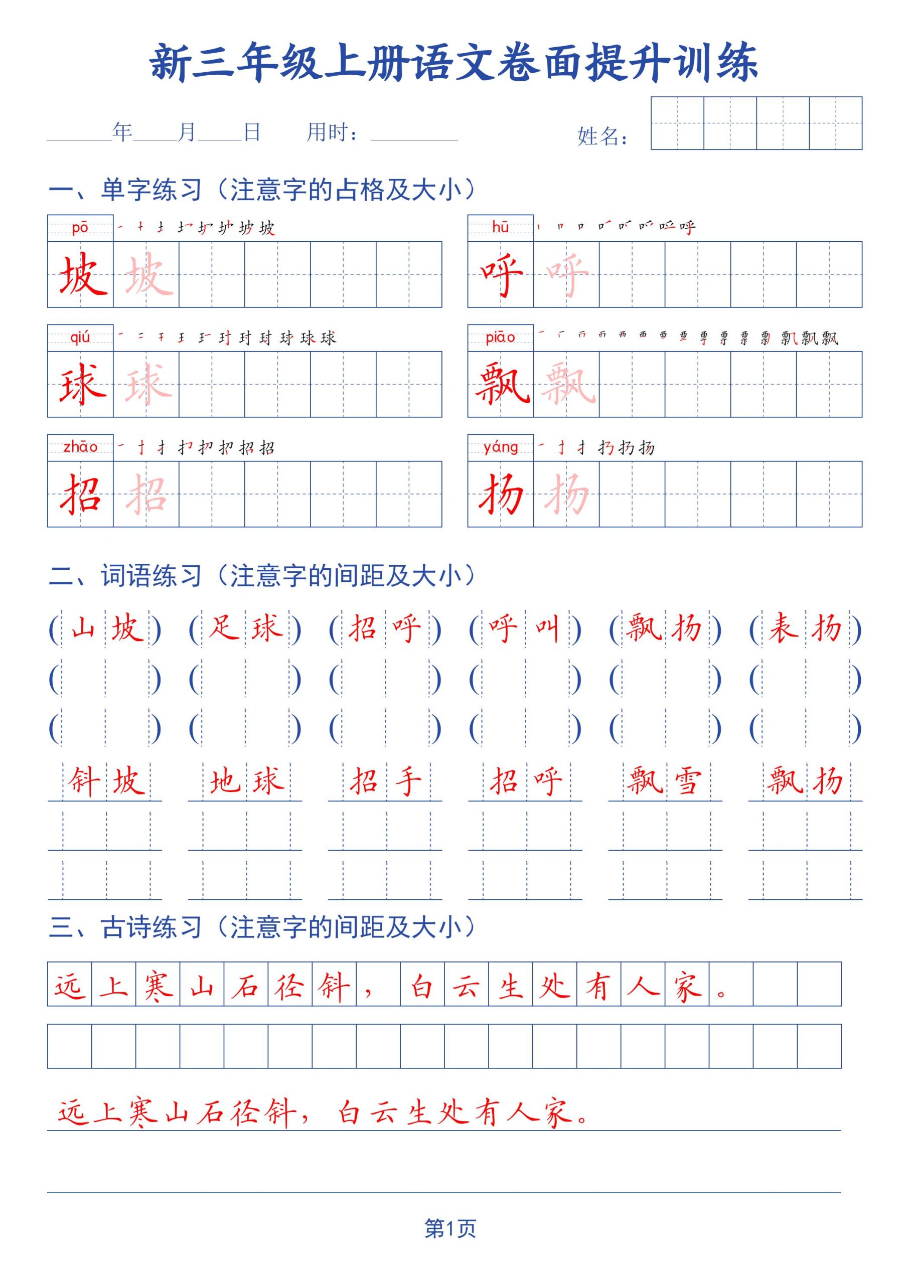 26新三上语文卷面提升训练字帖42页-皮皮网创