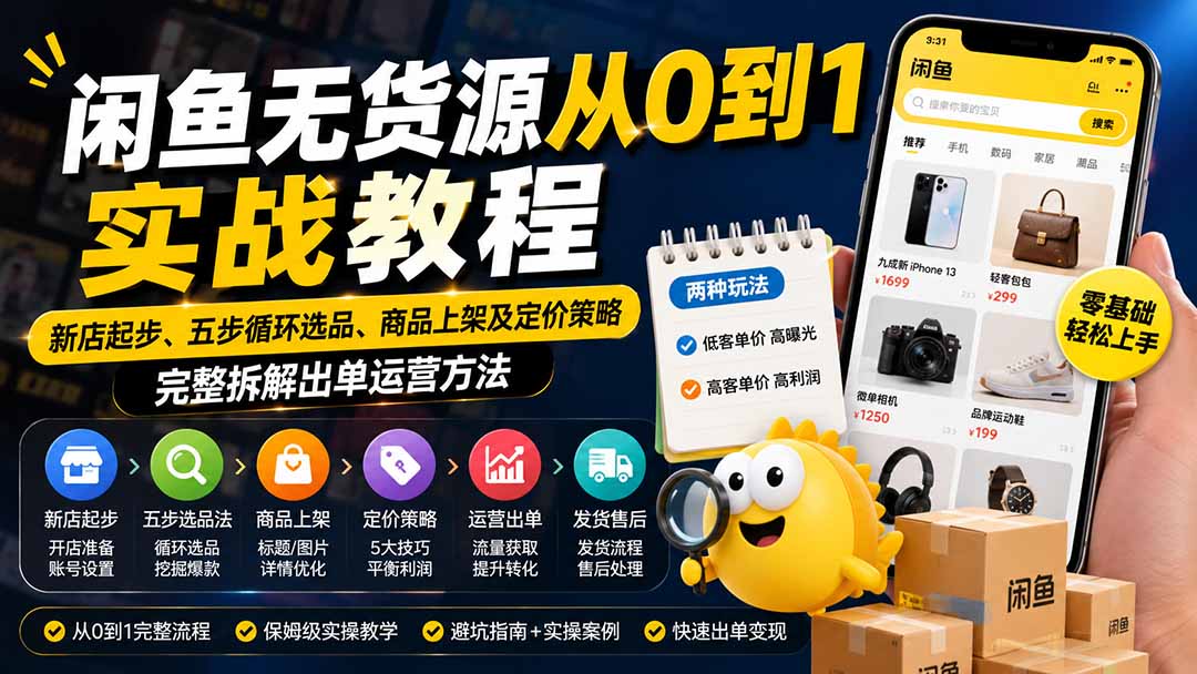 闲鱼无货源从0到1实战教程——新店起步、五步循环选品、商品上架及定价策略，完整拆解出单运营方法-皮皮网创
