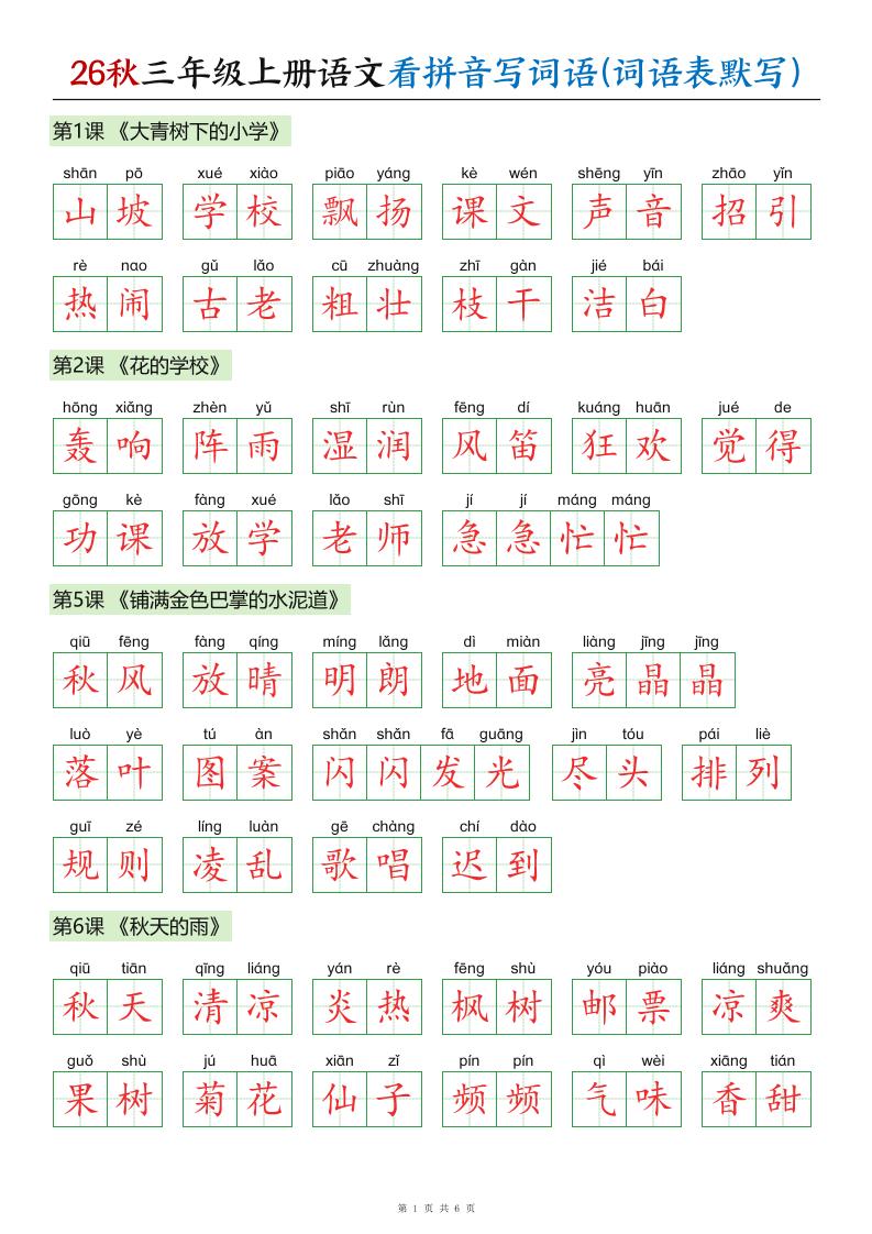 26秋三年级上册语文看拼音写词语(词语表默写)答案-皮皮网创