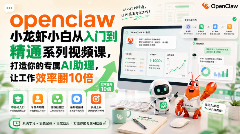 openclaw小龙虾小白从入门到精通系列视频课，打造你的专属AI助理，让工作效率翻10倍-皮皮网创