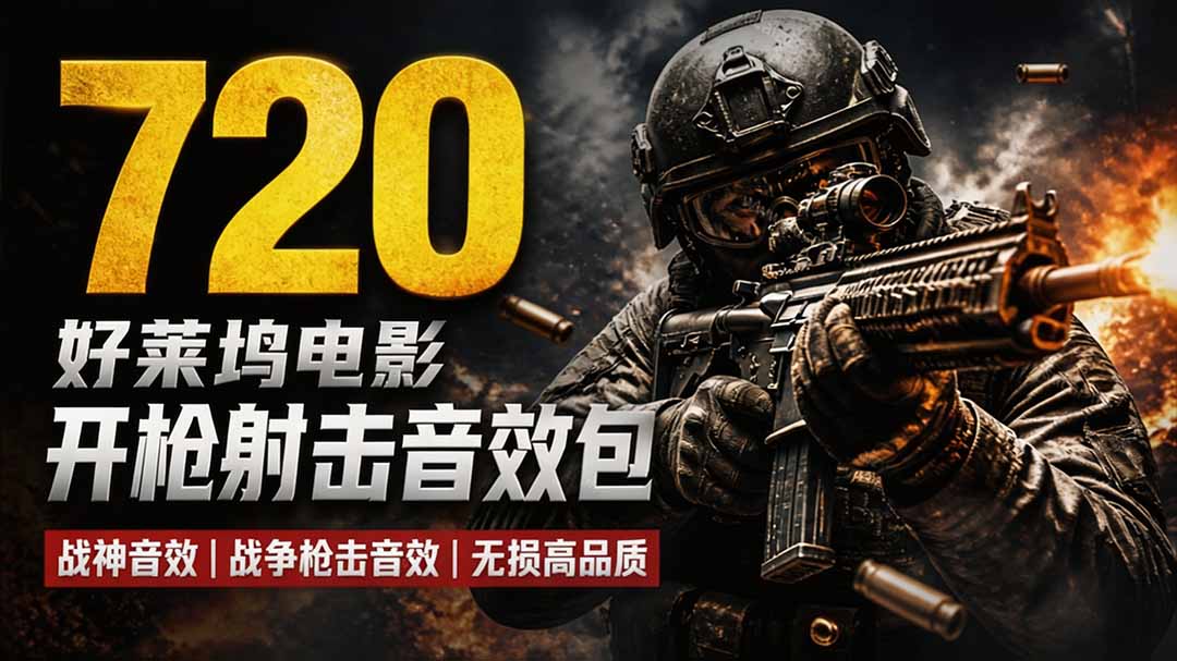 特效剪辑音效素材包来了!720+个好莱坞电影开枪射击枪声音效包,战神战争枪击音效,全部汉化-皮皮网创