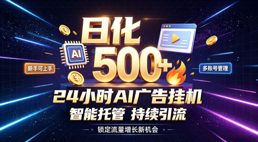 稳定日化500+，不用人工值守的，在家把握流量变现新机遇【揭秘】-皮皮网创