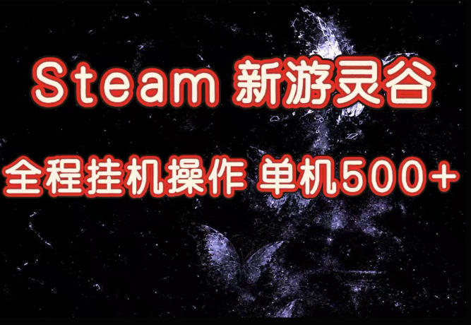 Steam新游灵谷实测,单窗口日入超百,矩阵批量跑号可以放大产出,全套实操思路给到,上手直接做【揭秘】-皮皮网创