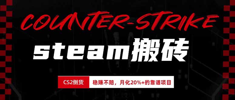 steam搬砖,倒卖cs2饰品,达到月化20%+的收益,真正的靠谱可落地长期项目-皮皮网创