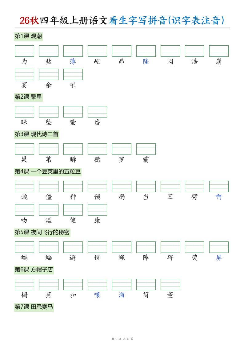 26秋四年级上册语文看生字写拼音(识字表注音)-皮皮网创