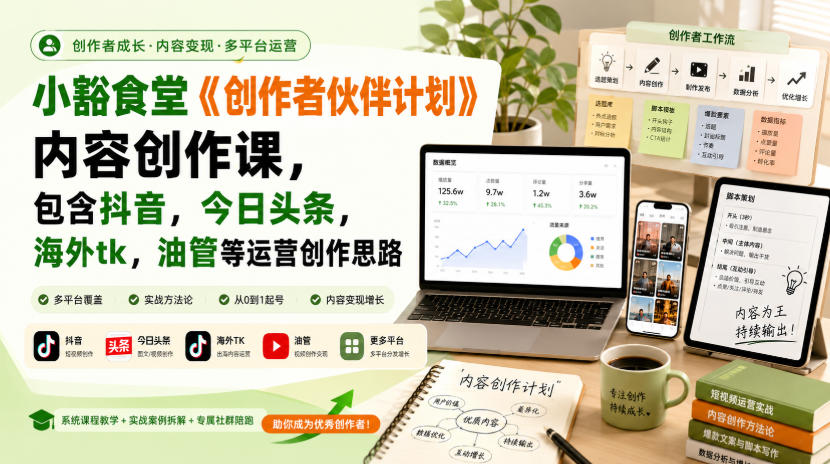 小豁食堂《创作者伙伴计划》内容创作课,包含抖音,今日头条,海外tk,油管等运营创作思路-皮皮网创