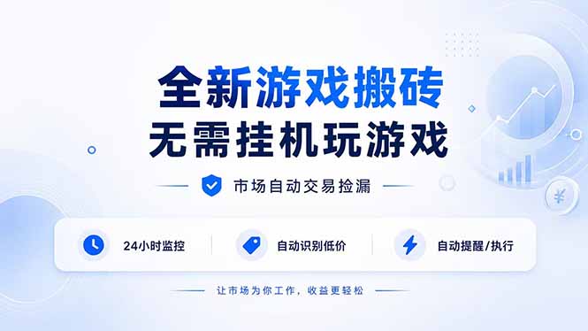 全新游戏搬砖,无需挂机玩游戏,市场自动交易捡漏 | 数据支持任何形式验证 | 无需电脑日入300+-皮皮网创