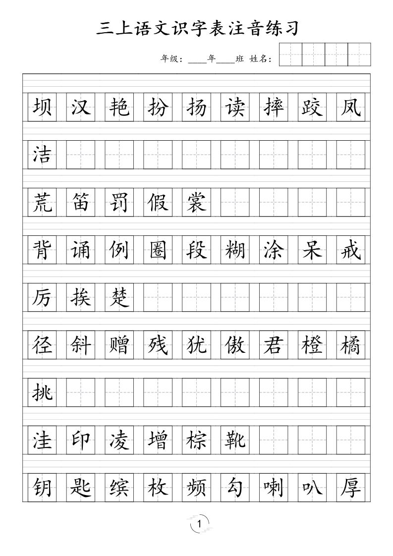 三年级上语文识字表注音练习(新)-皮皮网创