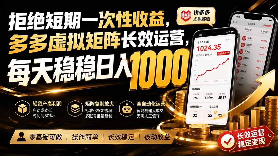 拒绝短期一次性收益,多多虚拟矩阵长效运营,每天稳稳日入 1000-皮皮网创