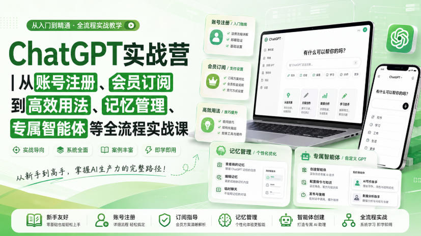 ChatGPT实战营|从账号注册、会员订阅到高效用法、记忆管理、专属智能体等全流程实战课-皮皮网创