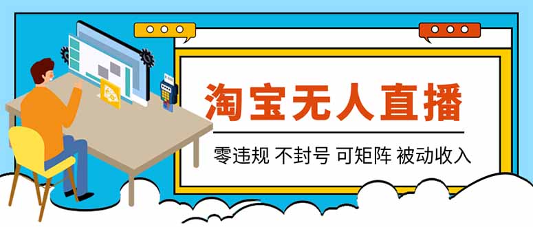 【最新】2026淘宝无人直播项目!零违规不封号,全自动躺赚,全年旺季可矩阵放大,日入100-1k+-皮皮网创