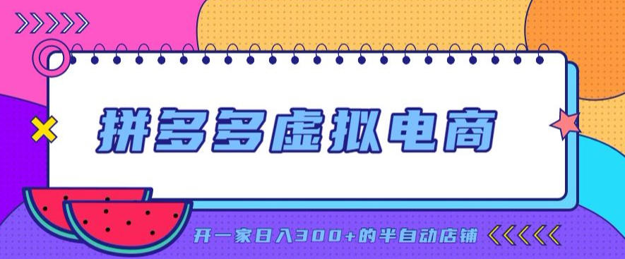 拼多多虚拟电商,单店单日300+,AI作图+自动回复/自动发货机器人,半自动店铺【揭秘】-皮皮网创