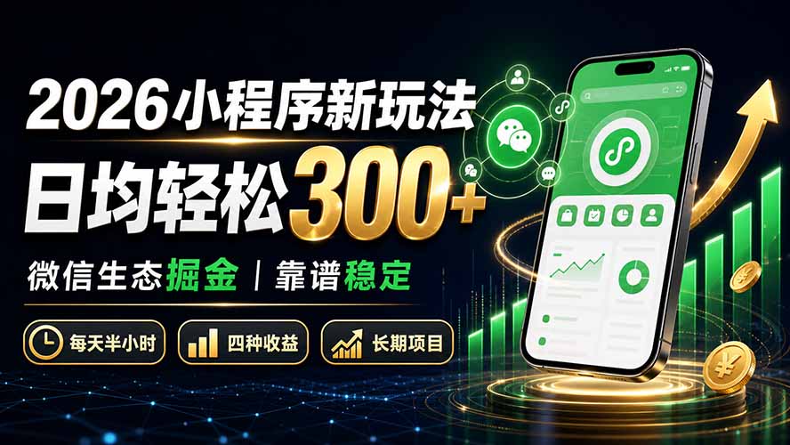 2026小程序新玩法:日均轻松300+ 微信生态掘金靠谱稳定-皮皮网创