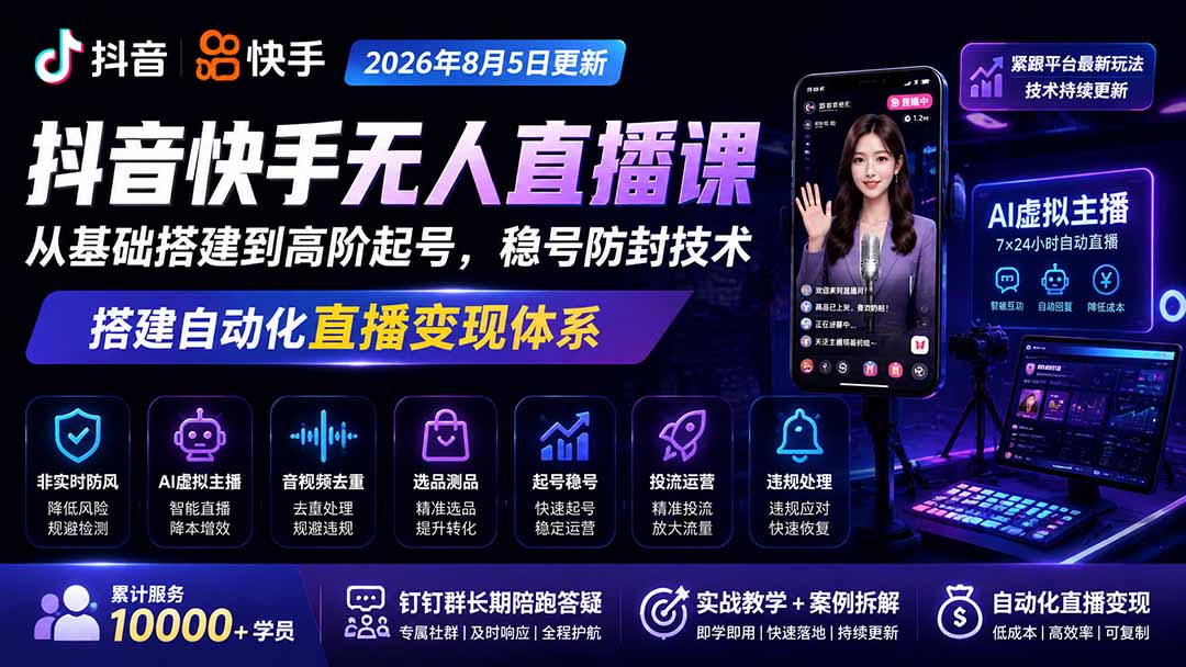 宝子哥抖音快手无人直播课-2026年更新|从基础搭建到高阶起号,稳号防封技术,搭建自动化直播变现体系-皮皮网创