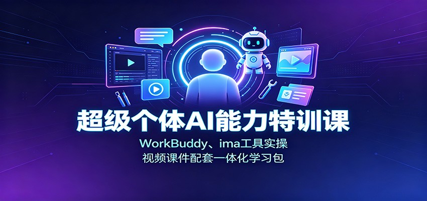 超级个体AI能力特训课:WorkBuddy、ima工具实操,视频课件配套一体化学习包-皮皮网创