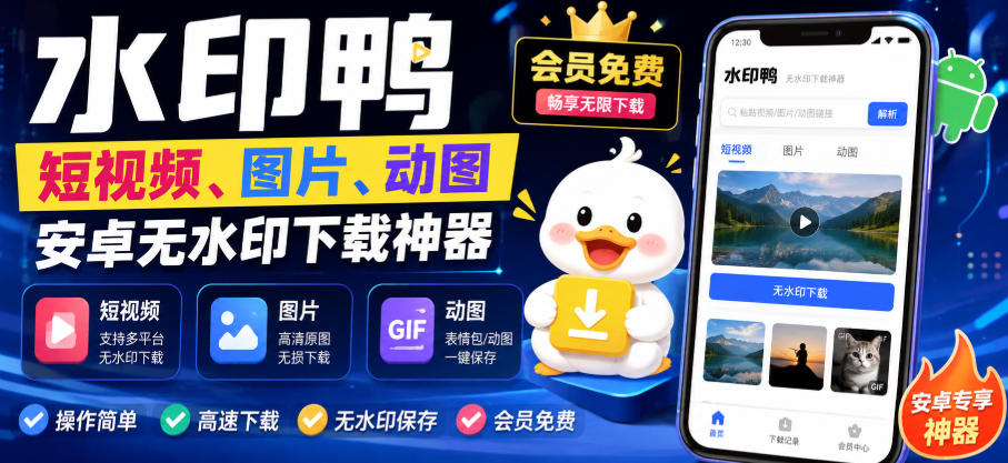 水印鸭–短视频/图片/动图无水印下载，更新支持抖音、快手，小红书，新增豆包、即梦ai、qq频道、视频号等共计20个平台-皮皮网创