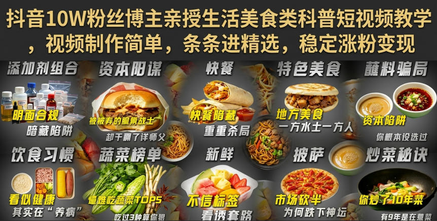 抖音10W粉丝博主亲授生活美食类科普短视频教学,视频制作简单,条条进精选,稳定涨粉变现-皮皮网创