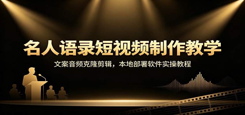 名人语录短视频制作教学:文案音频克隆剪辑,本地部署软件实操教程-皮皮网创