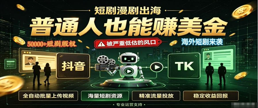 短剧出海,普通人也能賺美金,一个被严重低估的风口【揭秘】-皮皮网创