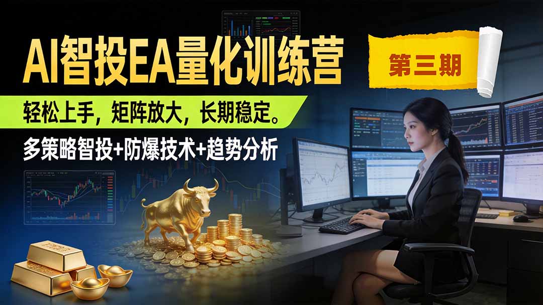 AI智投EA量化训练营第三期,多策略智投+防爆技术+趋势分析 ,小白轻松上手,矩阵放大,长期稳定,日入500U。-皮皮网创