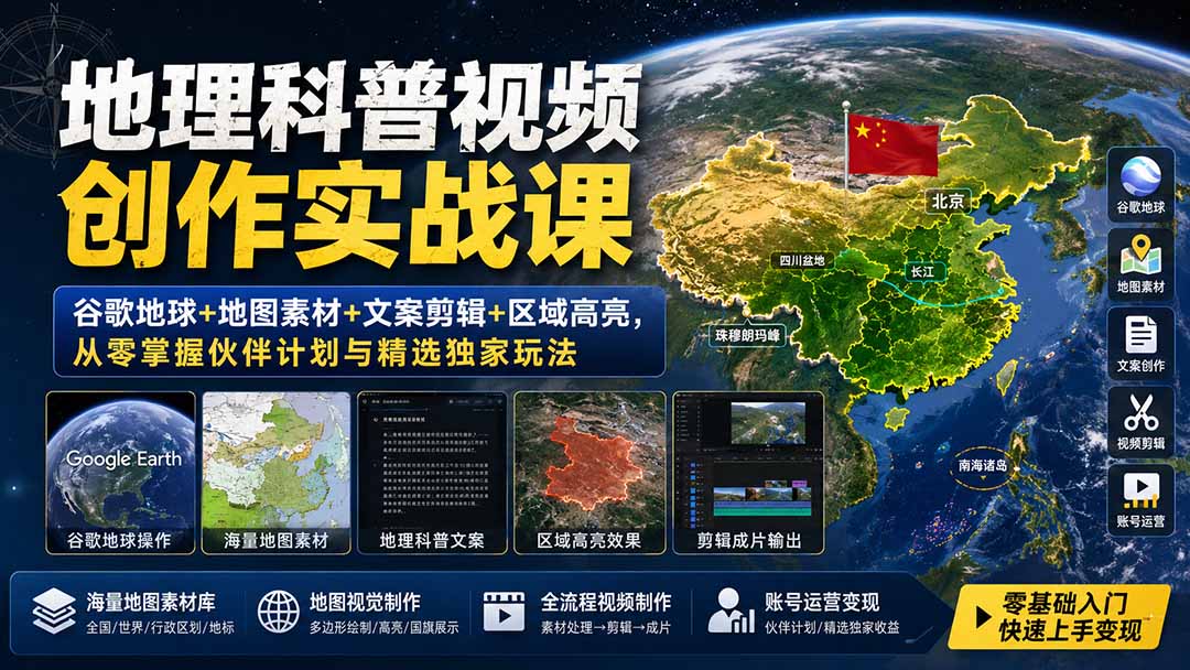 地理科普视频创作实战课：谷歌地球+地图素材+文案剪辑+区域高亮，从零掌握伙伴计划与精选独家玩法-皮皮网创