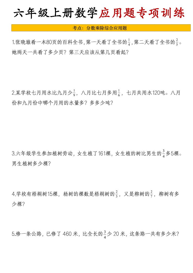 26秋六年级上册数学应用题考点专项练习-皮皮网创