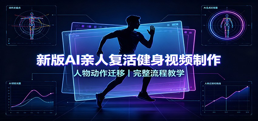 新版AI亲人复活健身视频制作，人物动作迁移，完整流程教学-皮皮网创