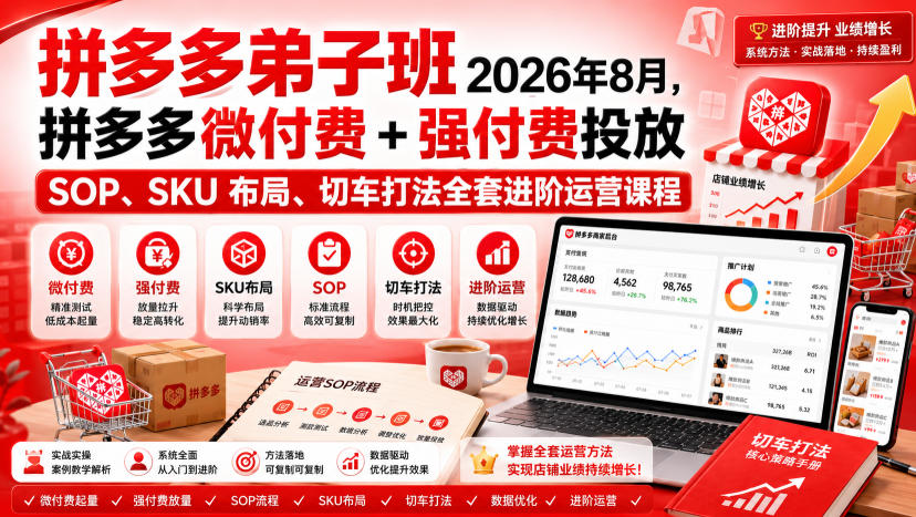 Ay干多多‑拼多多弟子班2026年8月，拼多多微付费+强付费投放SOP、SKU布局、切车打法全套进阶运营课程-皮皮网创