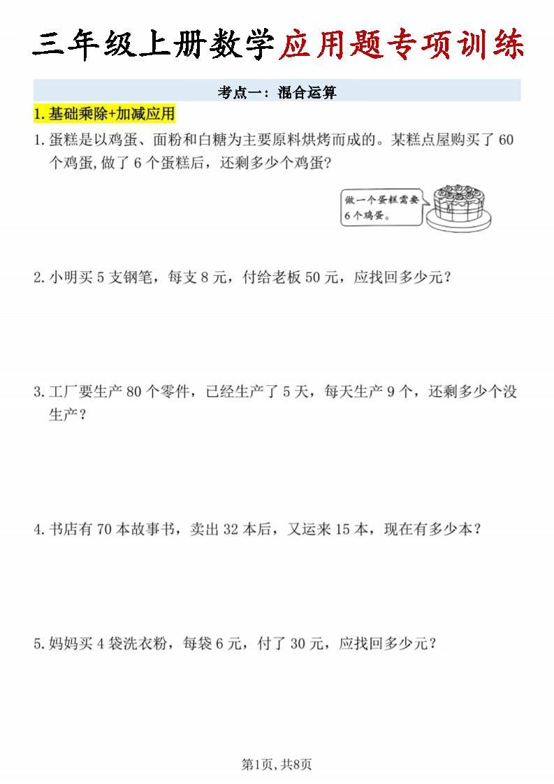 26秋三年级上册数学应用题考点专项练习-皮皮网创