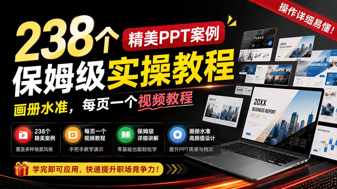 238个精美ppt案例保姆级实操教程:画册水准,每页一个视频教程,操作详细易懂!-皮皮网创