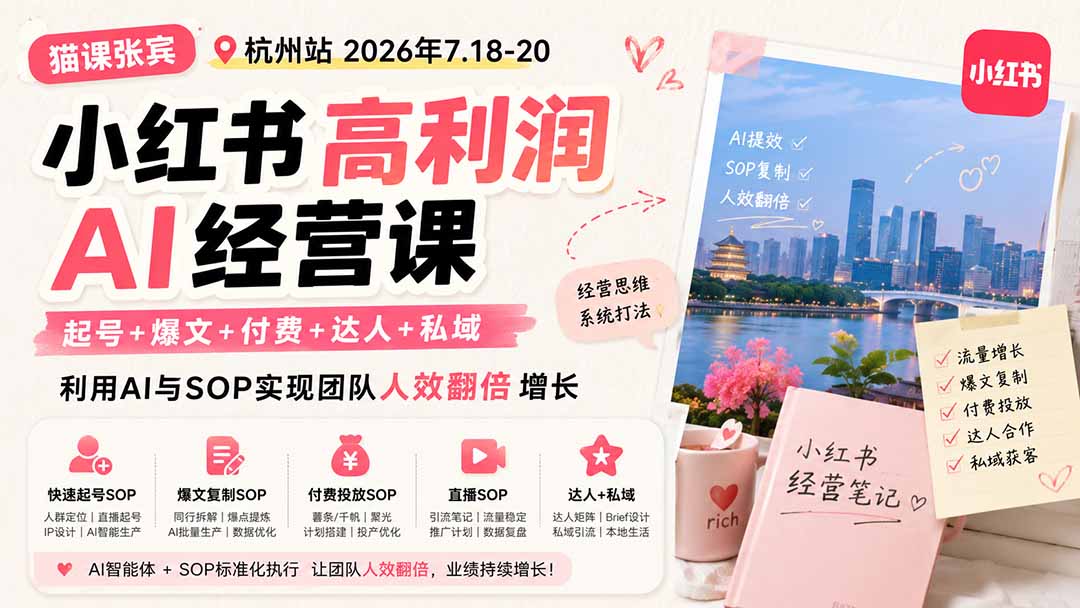 小红书高利润AI经营课2026年7.18-20:起号+爆文+付费+达人+私域,利用AI与SOP实现团队人效翻倍增长-皮皮网创