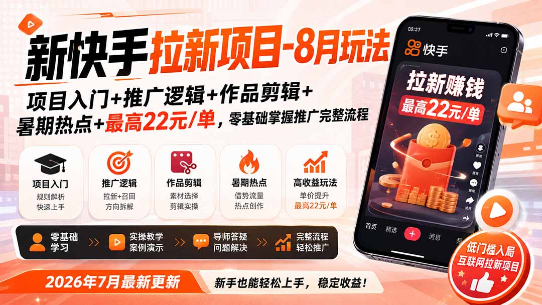新快手拉新项目-8月玩法：项目入门+推广逻辑+作品剪辑+暑期热点+最高22元/单，零基础掌握推广完整流程-皮皮网创