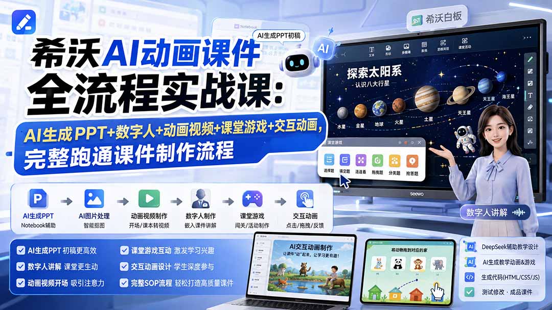 希沃AI动画课件全流程实战课:AI生成PPT+数字人+动画视频+课堂游戏+交互动画,完整跑通课件制作流程-皮皮网创