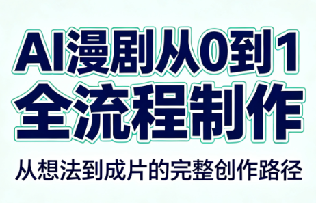 AI漫剧从0到1的全流程制作(PDF版)-皮皮网创