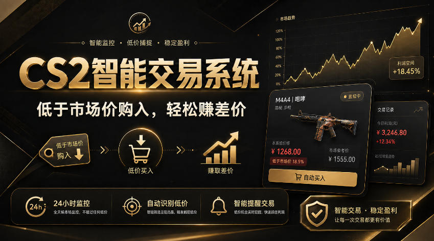 CS2智能交易系统,轻松賺差价|自动运行,无需自己挂G|数据支持任何形式验证【揭秘】-皮皮网创