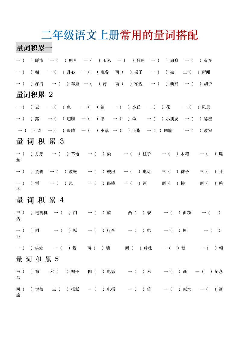 二年级语文上册常用的量词搭配-皮皮网创