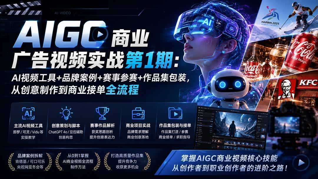 AIGC商业广告视频实战第1期：AI视频工具+品牌案例+赛事参赛+作品集包装，从创意制作到商业接单全流程-皮皮网创