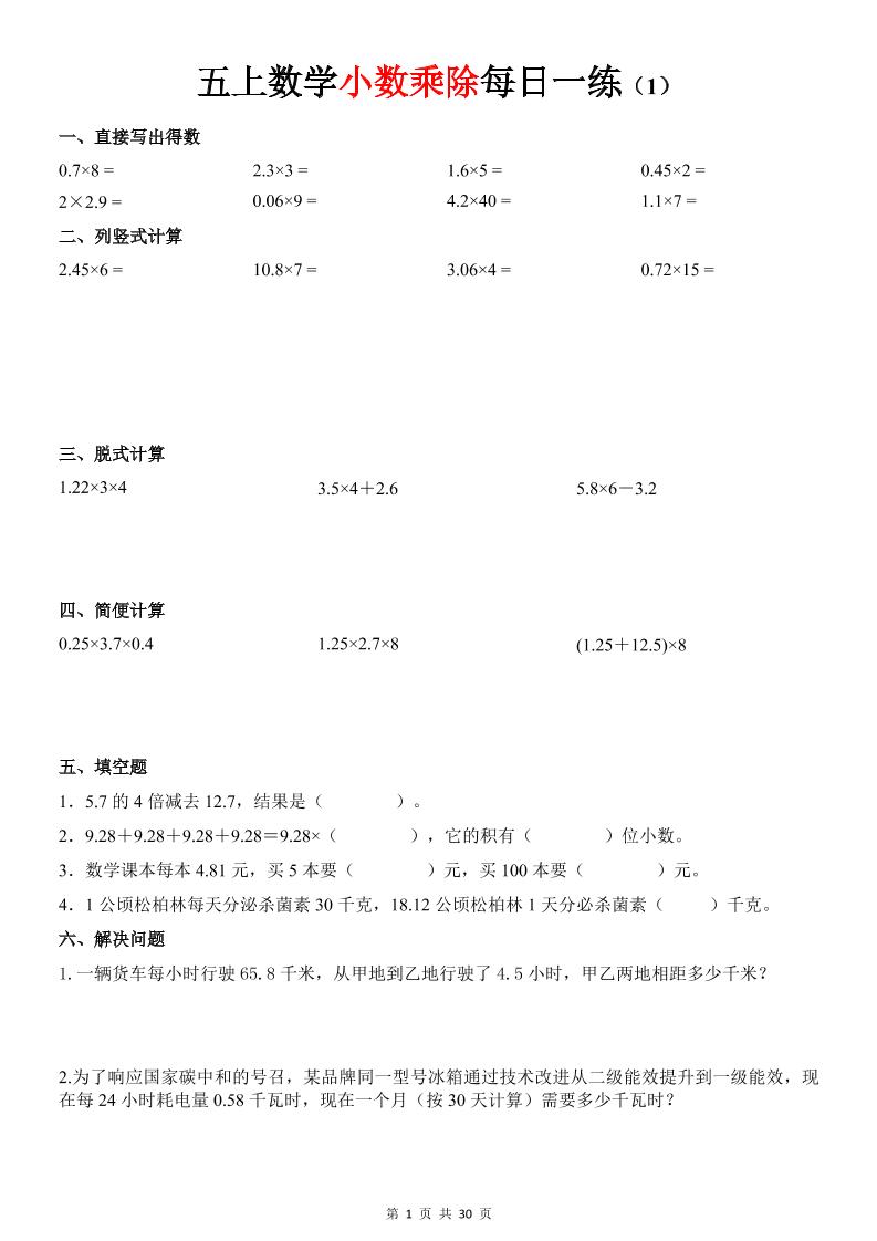 五上数学《小数乘除》30天每日一练-皮皮网创