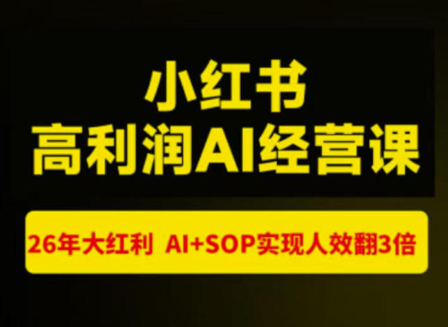 猫课张宾-小红书高利润AI经营课杭州站2026年7.18-20,26年大红利,AI+SOP实现人效翻3倍-皮皮网创