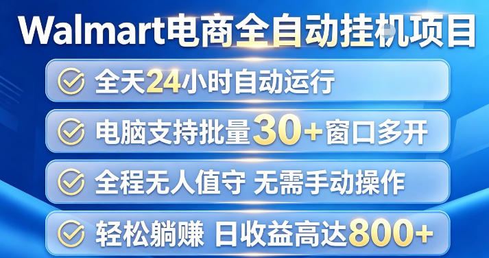 Walmart(沃尔玛)超市浏览项目,单账号日收益20+(可多开) 单电脑日收益可达1k+【揭秘】-皮皮网创