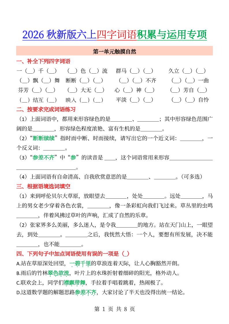 六年级上册语文成语&四字词语专项练习--皮皮网创