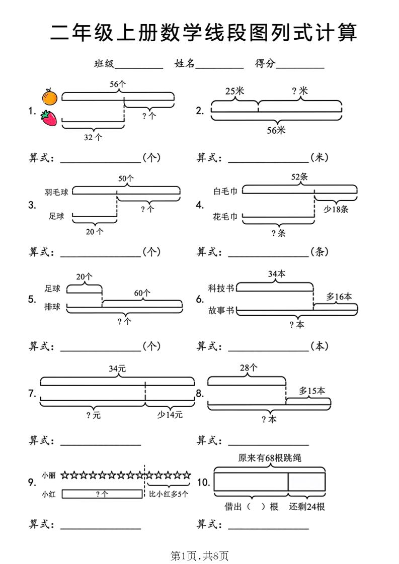 二年级上数学线段图列式计算专项-皮皮网创