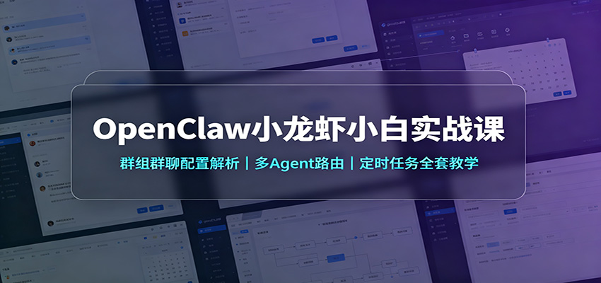 OpenClaw小龙虾小白实战课:群组群聊配置解析,多Agent路由,定时任务全套教学-皮皮网创