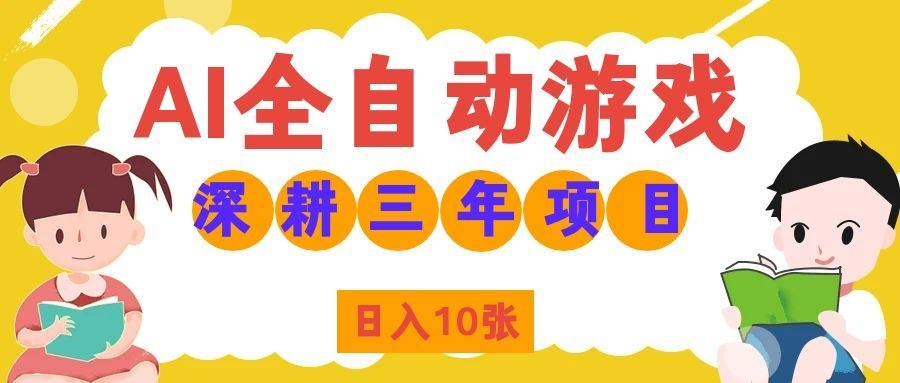 两款游戏全自动打金,矩阵可日入1000+,适合普通人的副业!-皮皮网创