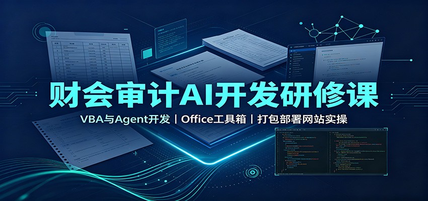 财会审计AI开发研修课:VBA与Agent开发,Office工具箱,打包部署网站实操-皮皮网创