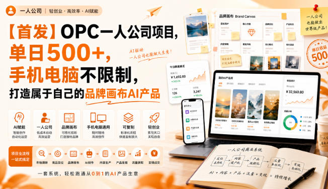 【首发】OPC一人公司项目,单日500+,手机电脑不限制,打造属于自己的品牌画布AI产品,收费陪跑【揭秘】-皮皮网创
