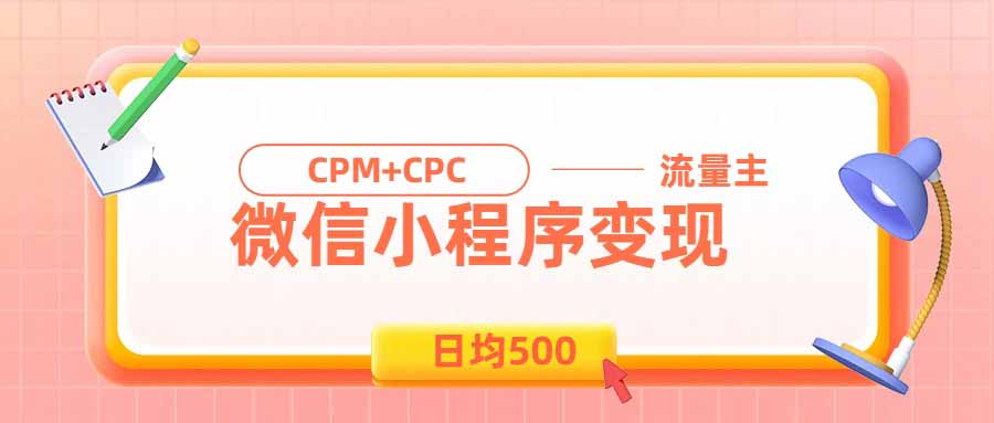 日均500的微信小程序，老牌CPM+CPC项目，非常适合上班族和宝妈的副业-皮皮网创