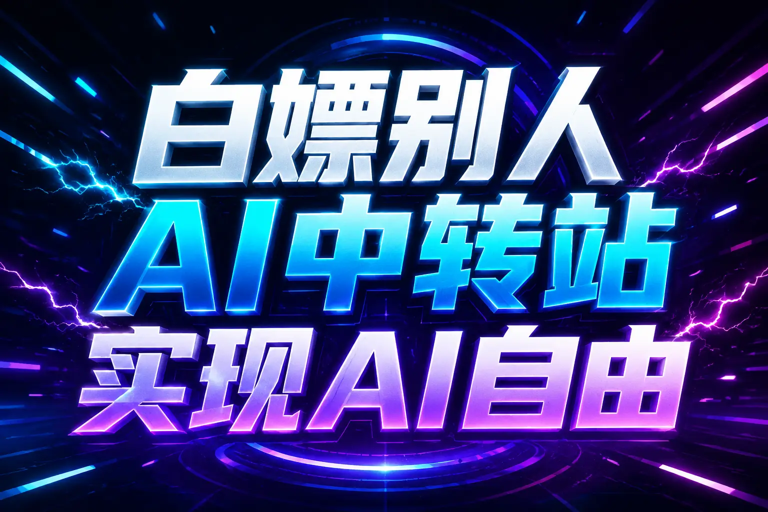 白嫖别人AI中转站实现AI自由
链接-皮皮网创