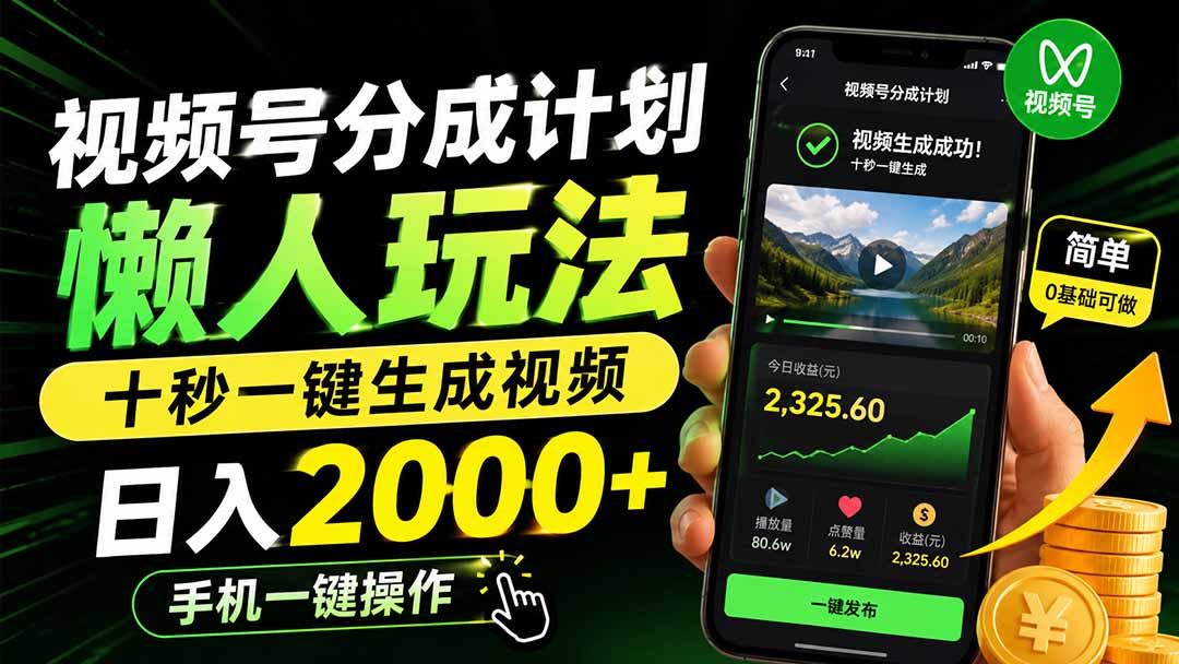 视频号分成计划懒人玩法,十秒一键生成视频,日入2000+,手机一键操作-皮皮网创